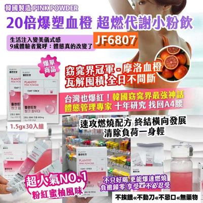 韓國製造 PINK POWDER 20倍爆塑血橙 超燃代謝小粉飲1.5gx30入組｜美樂町